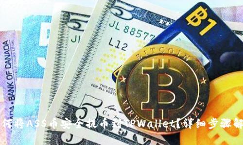 如何将ASS币安全提币到TPWallet？详细步骤解析