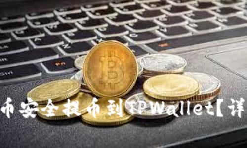 如何将ASS币安全提币到TPWallet？详细步骤解析