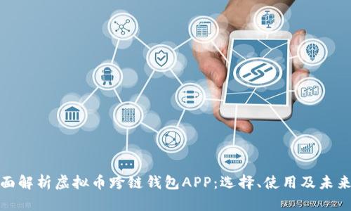 : 全面解析虚拟币跨链钱包APP：选择、使用及未来发展