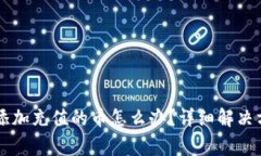 TPWallet无法自动添加充值的