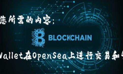 当然！下面是您所需的内容：


如何使用TPWallet在OpenSea上进行交易和管理数字资产