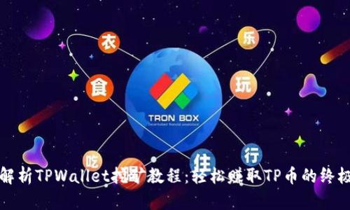 全面解析TPWallet挖矿教程：轻松赚取TP币的终极指南