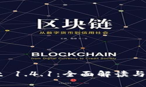 TPWallet 1.4.1：全面解读与使用指南