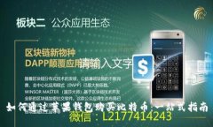如何通过苹果钱包购买比
