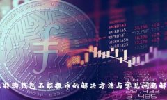 比特购钱包不能提币的解