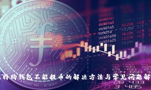 比特购钱包不能提币的解决方法与常见问题解析