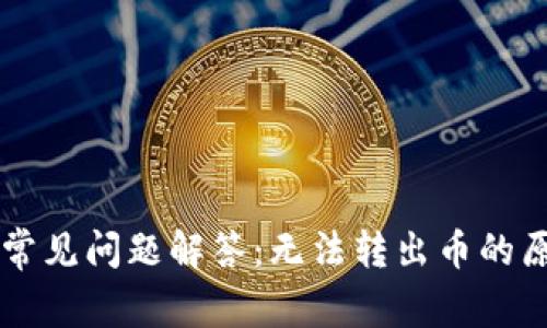 TPWallet用户常见问题解答：无法转出币的原因与解决方案