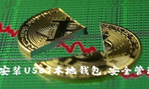 全面指南：如何安装USDT本地钱包，安全管理你的数字资产