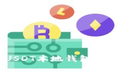 全面指南：如何安装USDT本