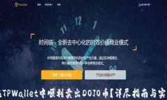 如何在TPWallet中顺利卖出