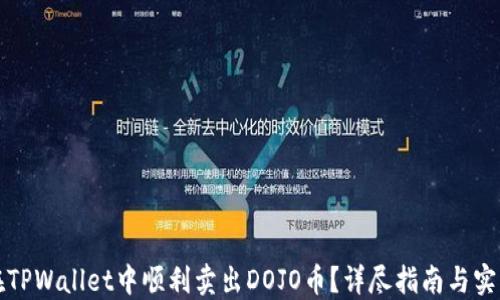 
如何在TPWallet中顺利卖出DOJO币？详尽指南与实用技巧