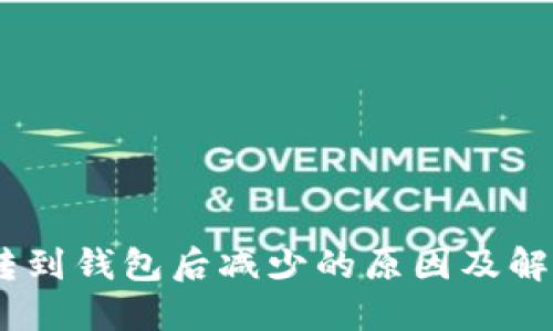 USDT转到钱包后减少的原因及解决方案