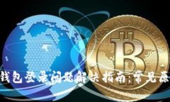 TokenPocket钱包登录问题解决