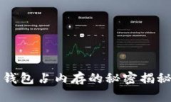 比特币钱包占内存的秘密