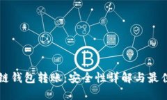 区块链钱包转账：安全性