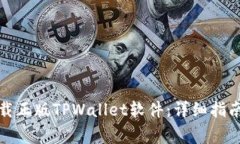 如何安全下载正版TPWalle