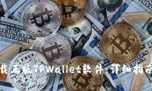 如何安全下载正版TPWallet软件：详细指南与注意事项