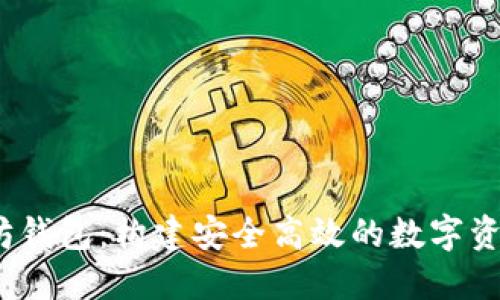 USDT以太坊钱包：构建安全高效的数字资产管理平台