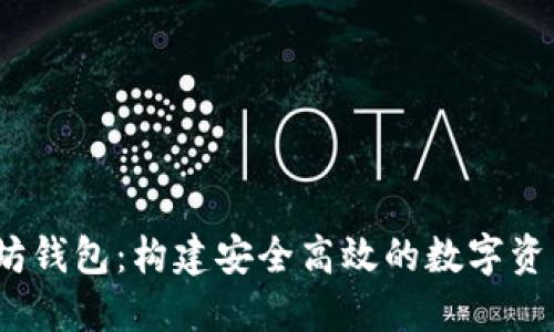 USDT以太坊钱包：构建安全高效的数字资产管理平台