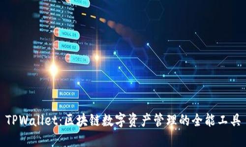 TPWallet：区块链数字资产管理的全能工具