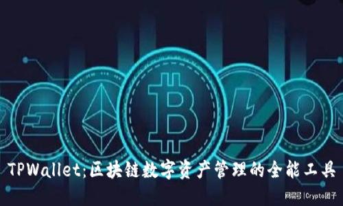 TPWallet：区块链数字资产管理的全能工具