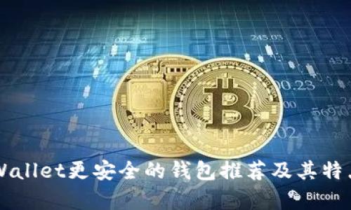 比TPWallet更安全的钱包推荐及其特点解析