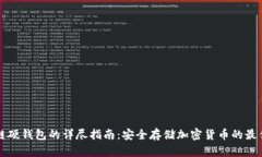 区块链硬钱包的详尽指南
