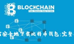 如何安全地下载比特币钱