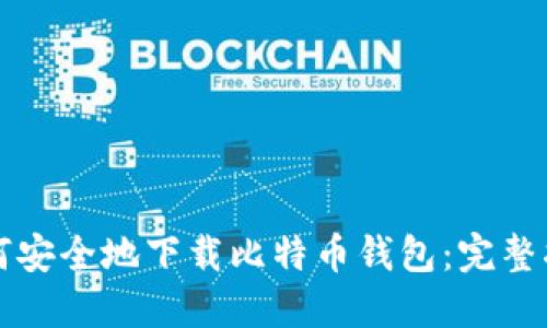 如何安全地下载比特币钱包：完整指南