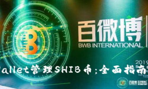 如何通过TPWallet管理SHIB币：全面指南与货币链分析