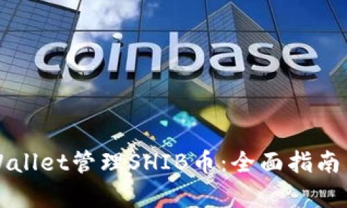 如何通过TPWallet管理SHIB币：全面指南与货币链分析