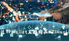 : 如何通过TPWallet直接购买