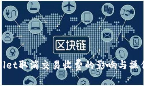 tpwallet取消交易收费的影响与操作指南