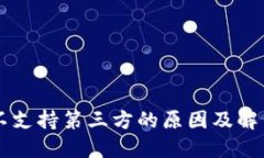 TPWallet不支持第三方的原因