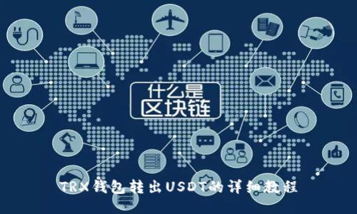TRX钱包转出USDT的详细教程