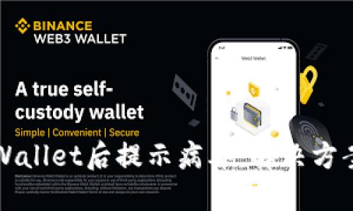 官方下载TPWallet后提示病毒：解决方案与安全建议