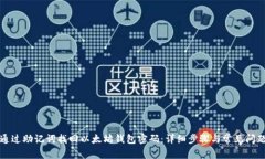 如何通过助记词找回以太