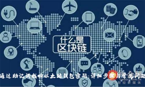 如何通过助记词找回以太坊钱包密码：详细步骤与常见问题解答