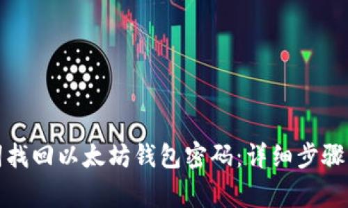如何通过助记词找回以太坊钱包密码：详细步骤与常见问题解答
