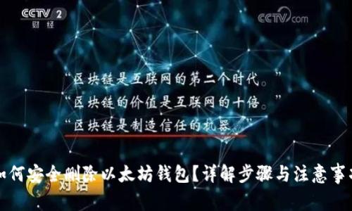 如何安全删除以太坊钱包？详解步骤与注意事项