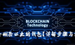 如何安全删除以太坊钱包