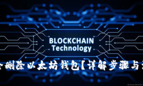 如何安全删除以太坊钱包？详解步骤与注意事项