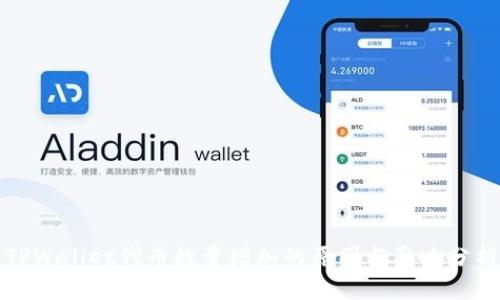 TPWallet代币数量增加的原因与影响分析