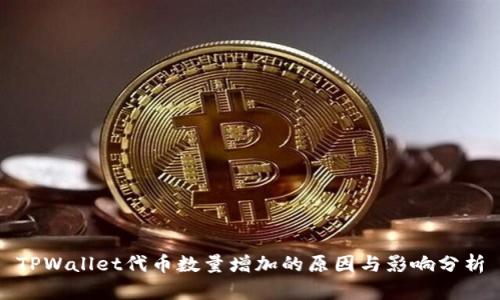 TPWallet代币数量增加的原因与影响分析