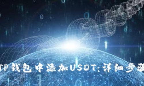 如何在TP钱包中添加USDT：详细步骤与技巧