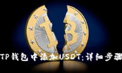 如何在TP钱包中添加USDT：
