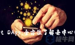深入解析TPWallet DApp：全方