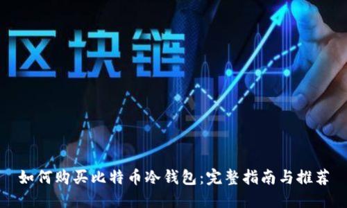 如何购买比特币冷钱包：完整指南与推荐