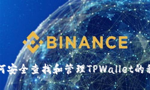 如何安全查找和管理TPWallet的私钥