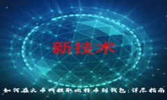 如何在火币网提取比特币